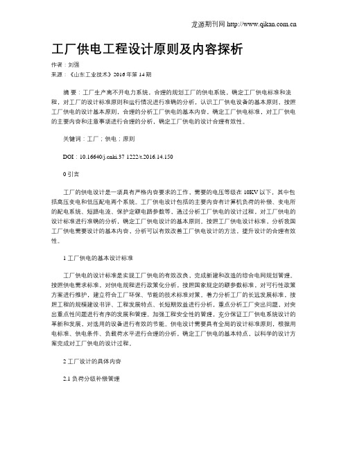 工厂供电工程设计原则及内容探析