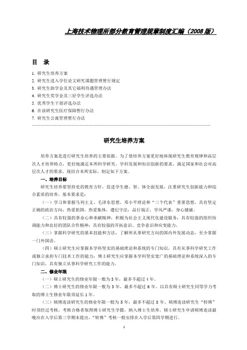 上海技术物理所部分教育管理规章制度汇编(2008版)