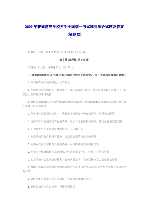 2009年全国高考福建省理科综合试题答案