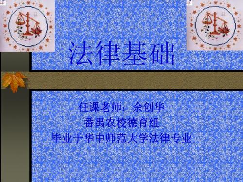 法律基础-广州番禺区职业技术学校