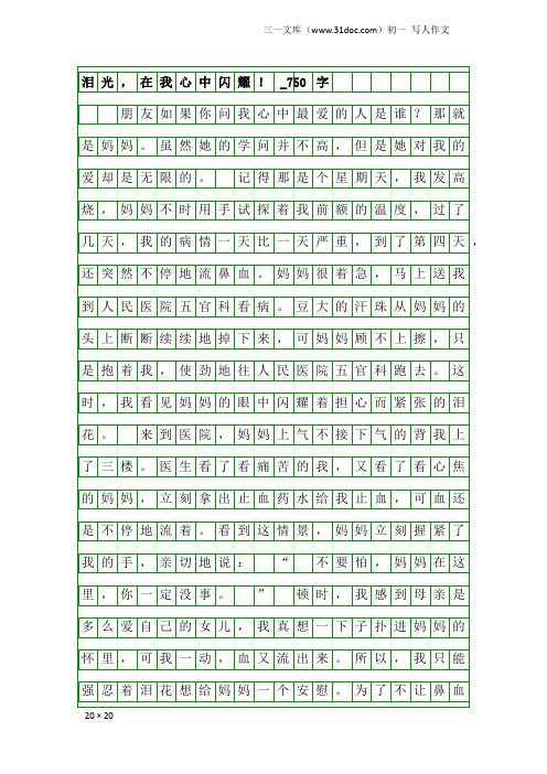 初一写人作文：泪光,在我心中闪耀!_750字