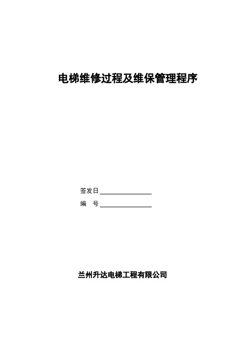 电梯安装过程及维保管理程序