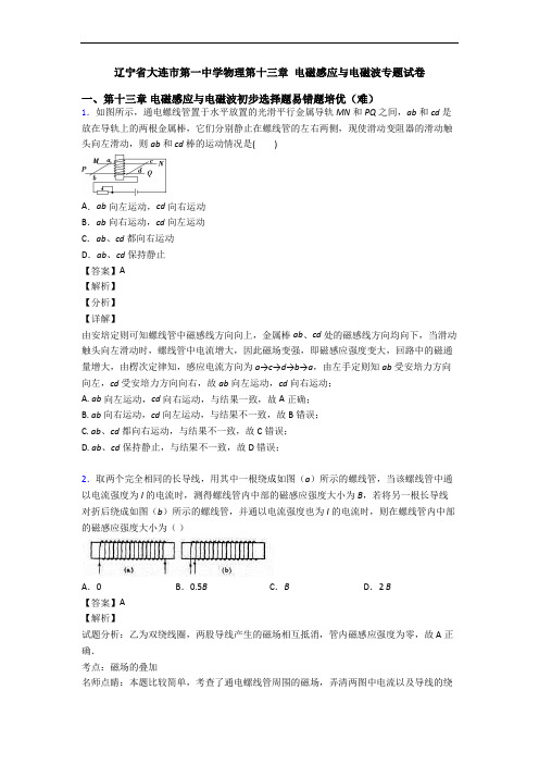 辽宁省大连市第一中学物理第十三章 电磁感应与电磁波专题试卷