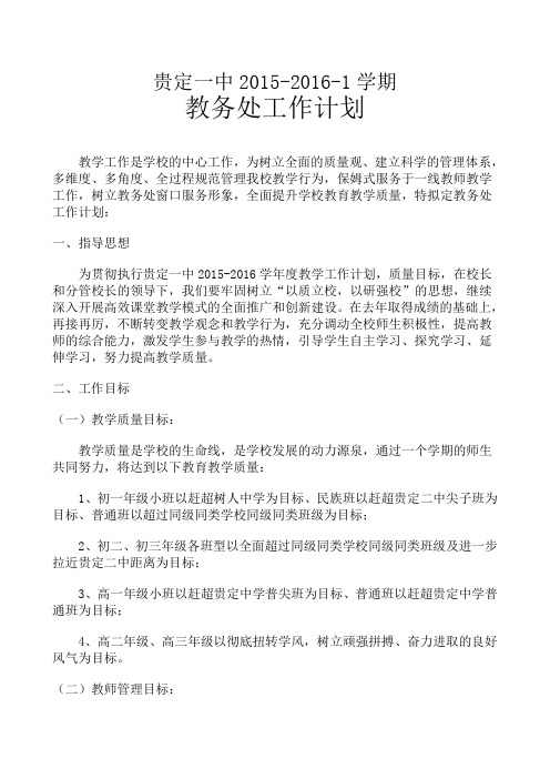 贵定一中2015-2016-1教务处工作计划汇总