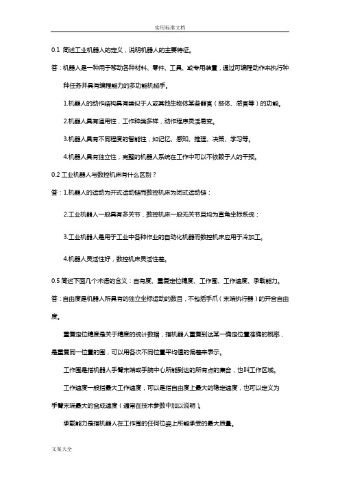机器人技术基础(课后习题问题详解)