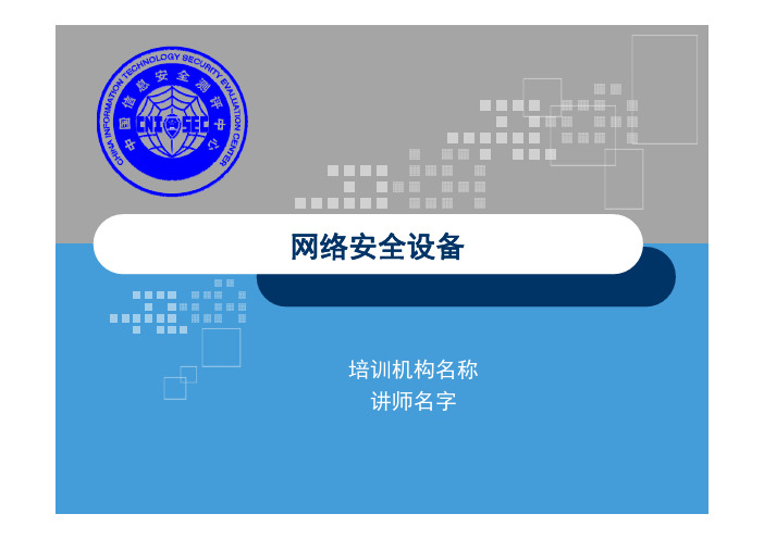 CISP0205网络安全设备