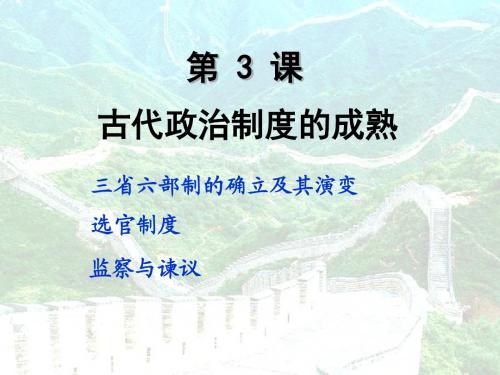 第3课-中国古代政治制度的成熟(修改)