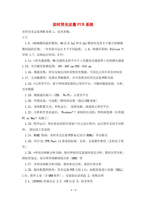 实时荧光定量PCR系统