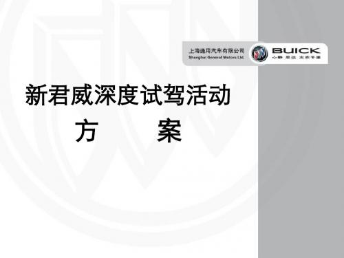上海通用汽车新君威深度试驾活动方案