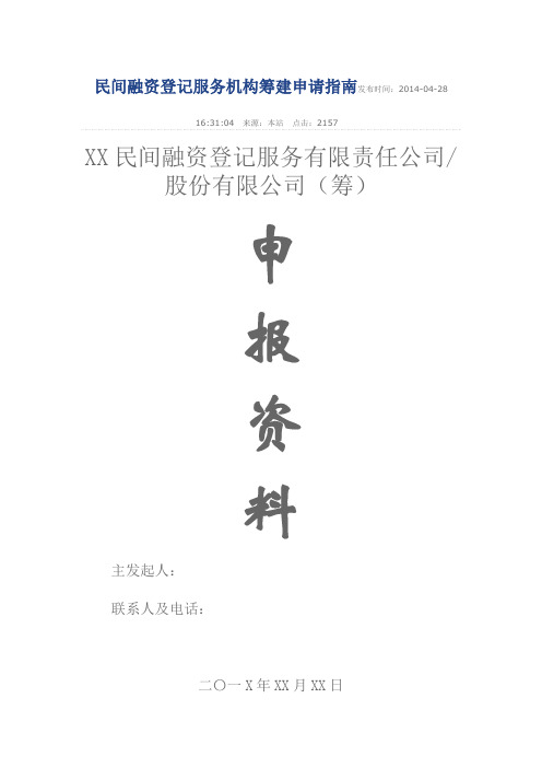 民间融资登记服务机构筹建申请指南