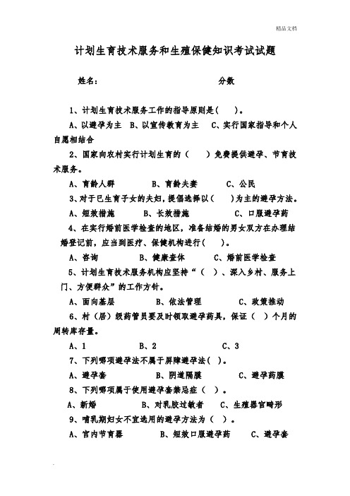 计划生育技术服务和生殖保健知识考试试题