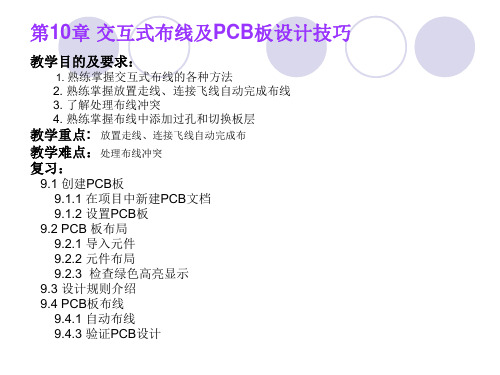 AD9交互式布线及PCB板设计技巧