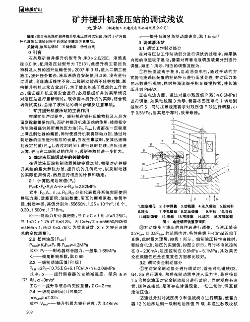 矿井提升机液压站的调试浅议