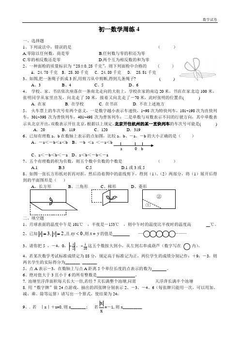 七年级数学周练(4)