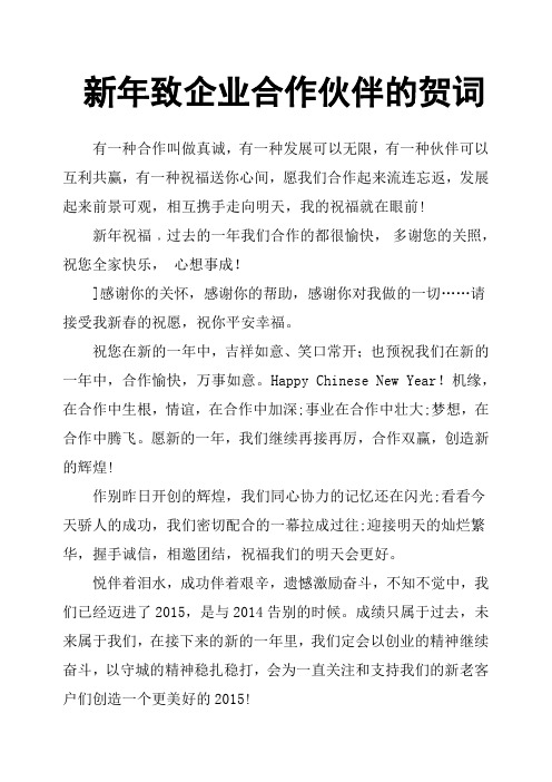 新年致企业合作伙伴的贺词