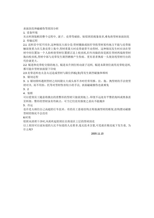 表面刮花和磕碰伤等原因分析