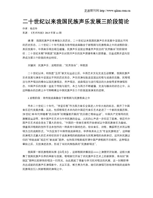 二十世纪以来我国民族声乐发展三阶段简论