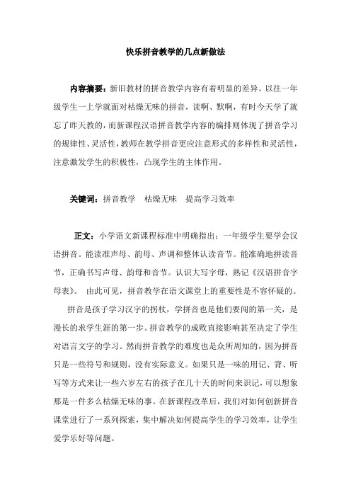 《快乐拼音教学的几点新做法》论文.doc
