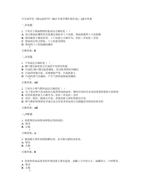 中石油华东《储运油料学》2015年春学期在线作业(二)满分答案