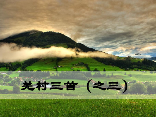 统编版九年级下册语文教学课件-羌村三首(之三)