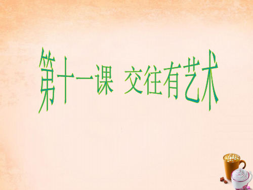 七年级政治上册 第三课《交往有艺术》表达与倾听课件 教科版