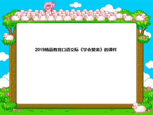 2019精品教育口语交际《学会赞美》的课件