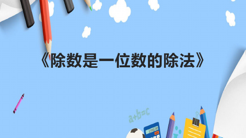 《除数是一位数的除法》精品课件