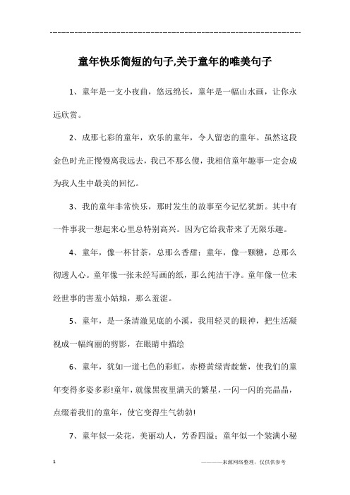 童年快乐简短的句子,关于童年的唯美句子