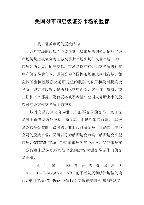 美国对不同层级证券市场的监管