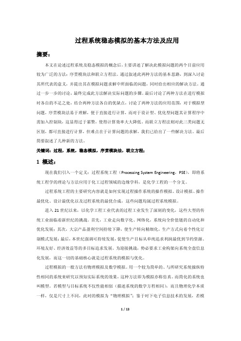 过程系统稳态模拟的基本方法及应用