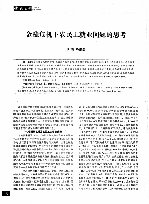金融危机下农民工就业问题的思考