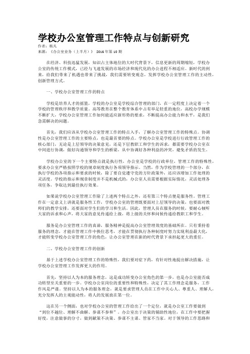 学校办公室管理工作特点与创新研究 