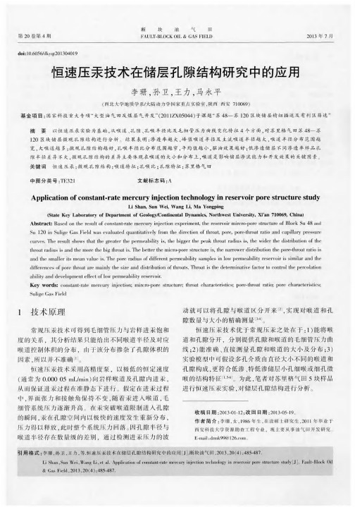 恒速压汞技术在储层孔隙结构研究中的应用