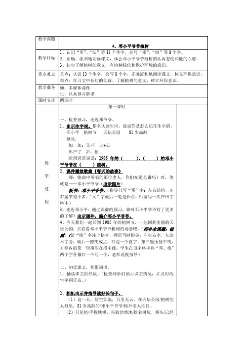 最新部编二年级下册语文表格教案：4、邓小平爷爷植树(表格教学设计)2018春