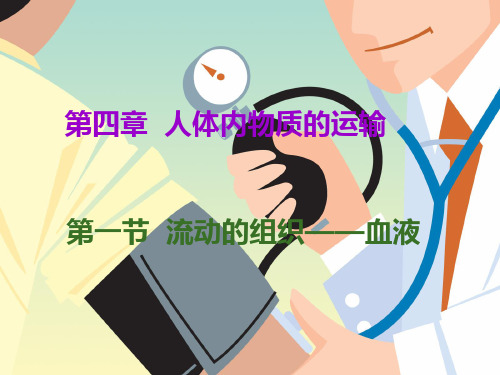 4.4.1流动的组织—血液