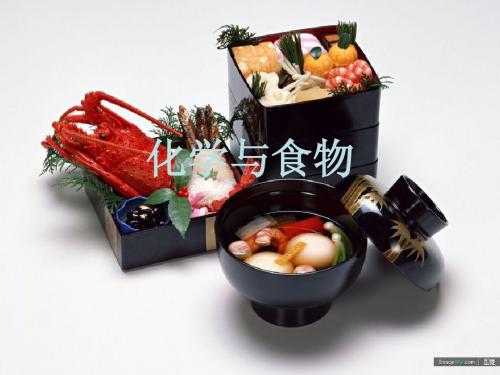 化学与食物