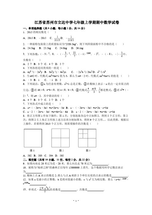苏州市立达中学七年级上学期期中数学试卷