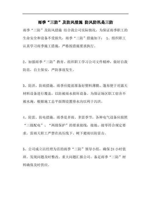 雨季“三防”及防风措施 防风防汛是三防