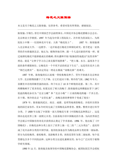 梅花之父陈俊愉