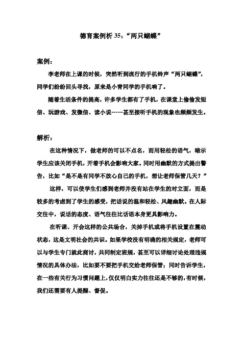 德育案例析35：“两只蝴蝶”