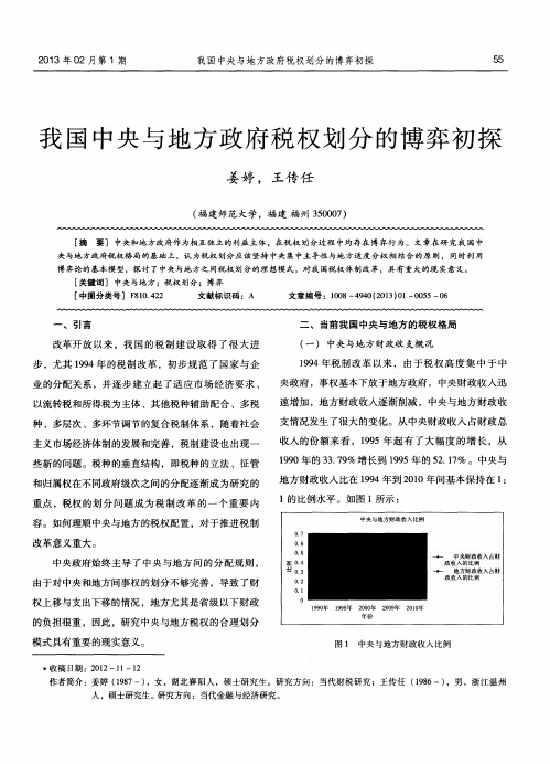 我国中央与地方政府税权划分的博弈初探
