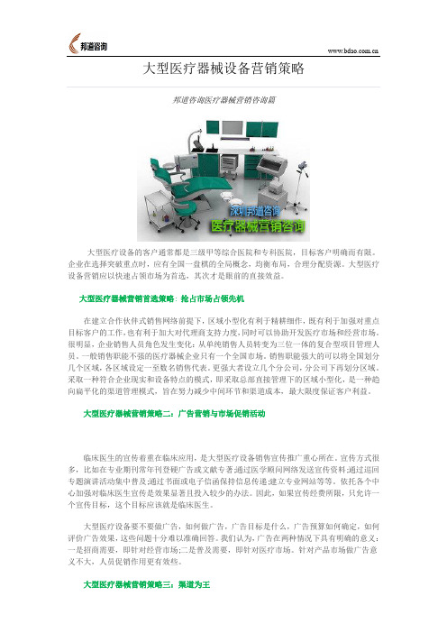 大型医疗器械设备营销策略
