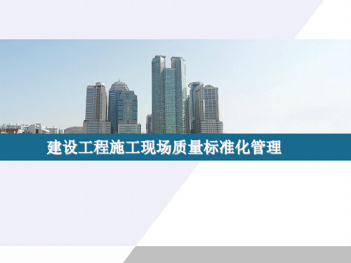 重庆建设工程施工现场质量标准化管理(图文并茂)