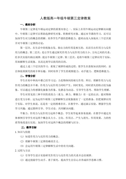 人教版高一年级牛顿第三定律教案