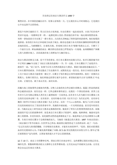 历史将记住南京大屠杀作文1000字全面版