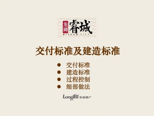 龙湖：上海龙湖睿城交付标准及建造标准