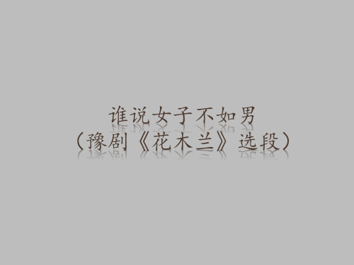 花城出版社高中音乐选修：音乐鉴赏谁说女子不如男(豫剧《花木兰》选段)