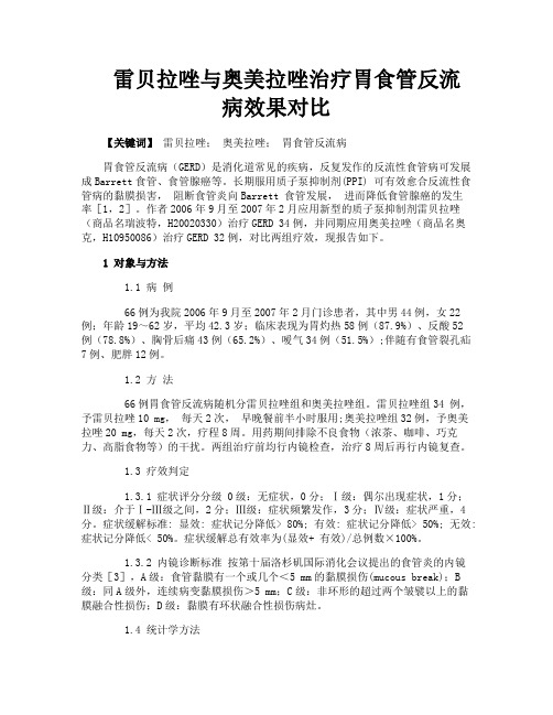 雷贝拉唑与奥美拉唑治疗胃食管反流病效果对比