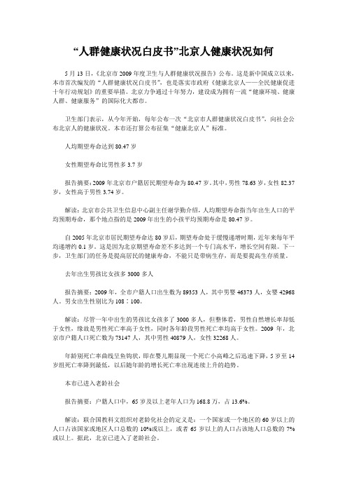 “人群健康状况白皮书”北京人健康状况如何