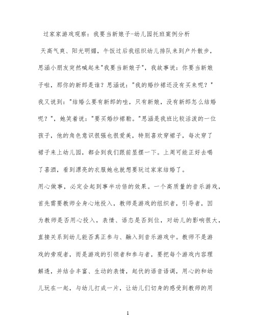 过家家游戏观察：我要当新娘子 - 幼儿园托班案例分析
